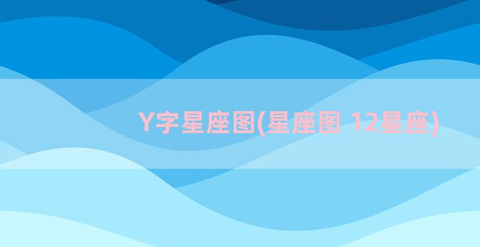 Y字星座图(星座图 12星座)